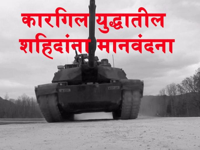 yaada-karao-kaurabaanai-kaaragaila-yaudadhaataila-sahaidaannaa-maanavandanaa | याद करो कुर्बानी ! कारगिल युद्धातील शहिदांना मानवंदना